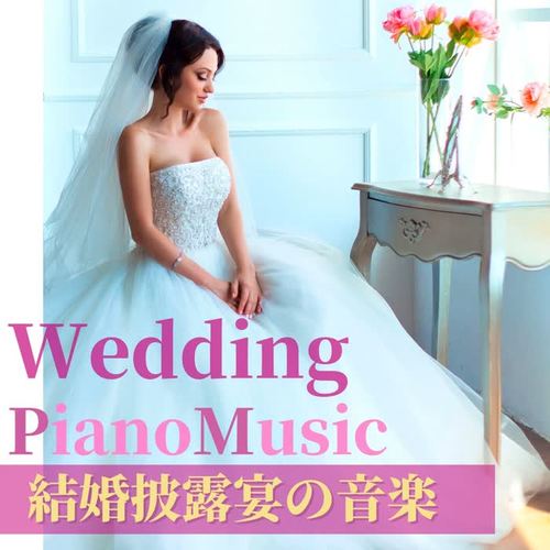 結婚披露宴の音楽: 夫婦の愛の音楽・ゆっくりしたピアノ音楽