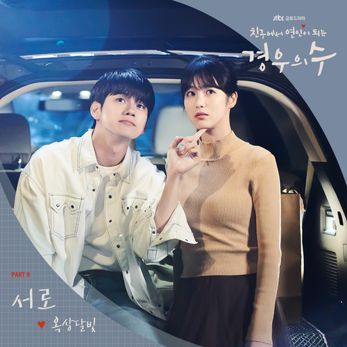 경우의 수 OST Part.9