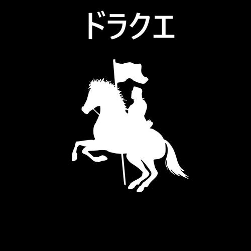 ドラクエ