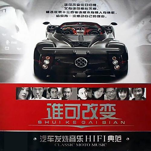 汽车发烧音乐HIFI典范·谁可改变