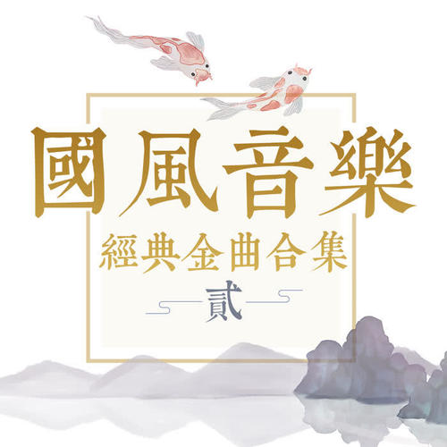 国风音乐经典金曲合集（贰）