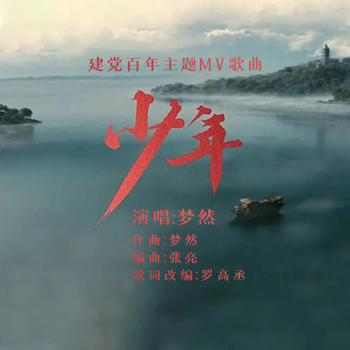 少年（建党百年主题MV歌曲）