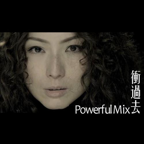 冲过去 (Powerful Mix)