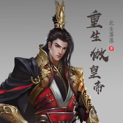 重生做皇帝