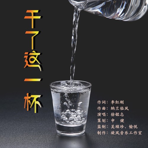 干了这一杯