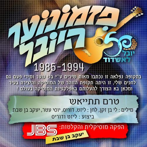 טרם תתייאש -פזמונוער