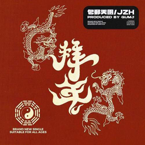 拜年（JZH 2022）
