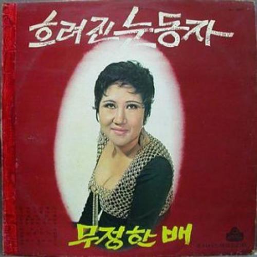 강소희,이수미(흐려진 눈동자/무정한 배)