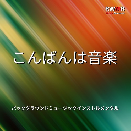 こんばんはの音楽 – 心地よいバックグラウンドミュージック、落ち着いたリラックスできる音、瞑想とマインドフルネス、リラクゼーション、就寝前のマッサージ