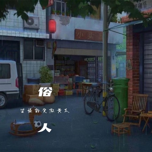 俗人