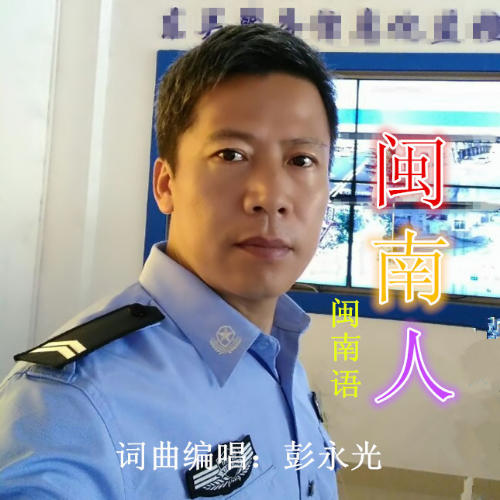 闽南人