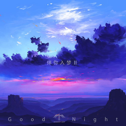 伴你入梦 II