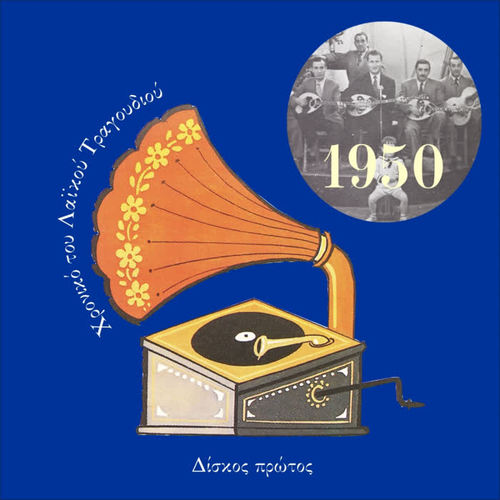 Chronicle of  Greek Popular Song 1950, Vol. 1