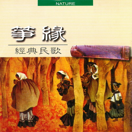 筝缘-经典民歌