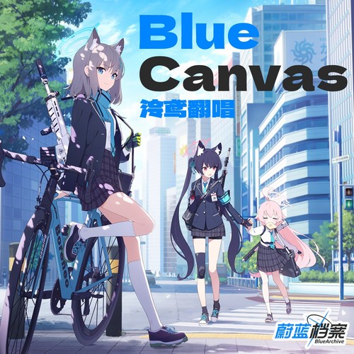 Blue Canvas（泠鸢翻唱）