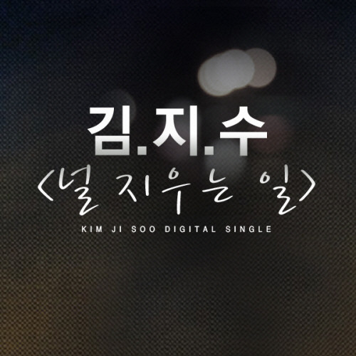 널 지우는 일 (드라마 '자이언트' O.S.T)