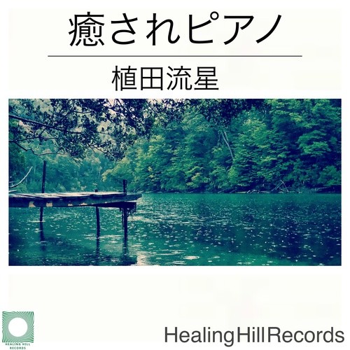 癒されピアノ 優しい癒しの波の音とピアノの音楽でリラックスして寝る