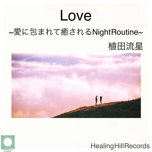 Love~愛に包まれて癒されるナイトルーティン~