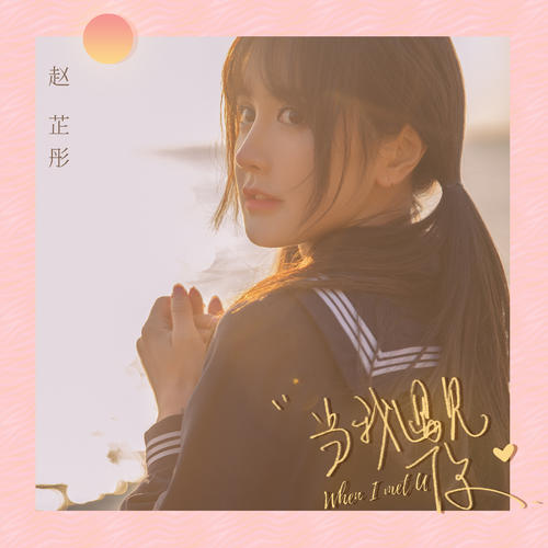 当我遇见你(伴奏)_赵芷彤cassie_单曲在线试听_酷我音乐