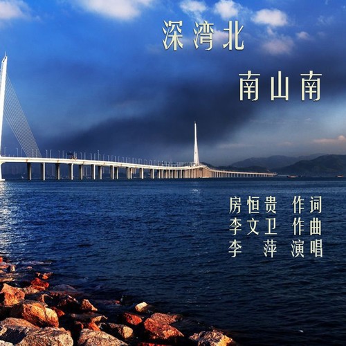 深湾北 南山南(湾区礼赞)
