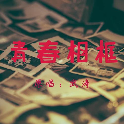 青春相框
