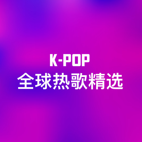 K-Pop全球热歌精选 (Explicit)