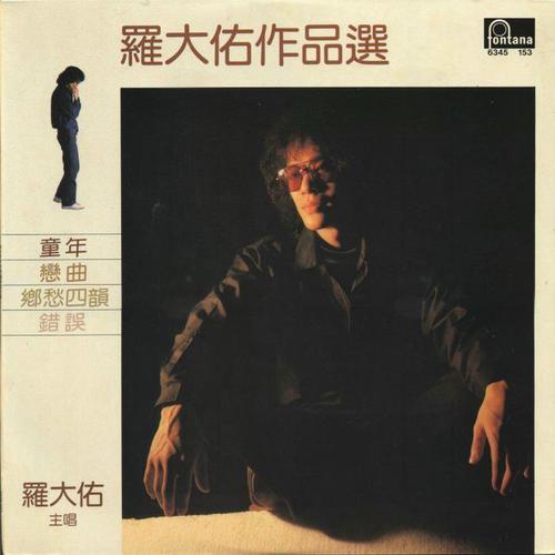 罗大佑作品选