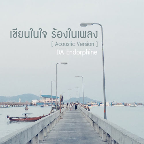 เขียนในใจร้องในเพลง (Acoustic Version) - Single