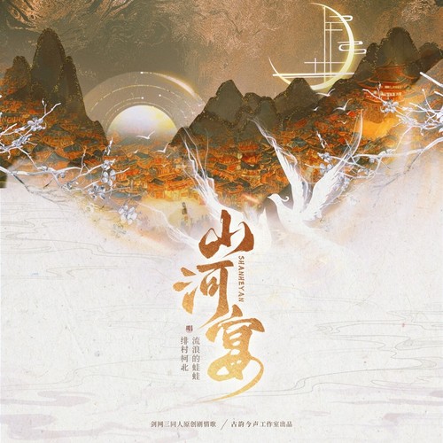 山河宴(剑网3同人原创)
