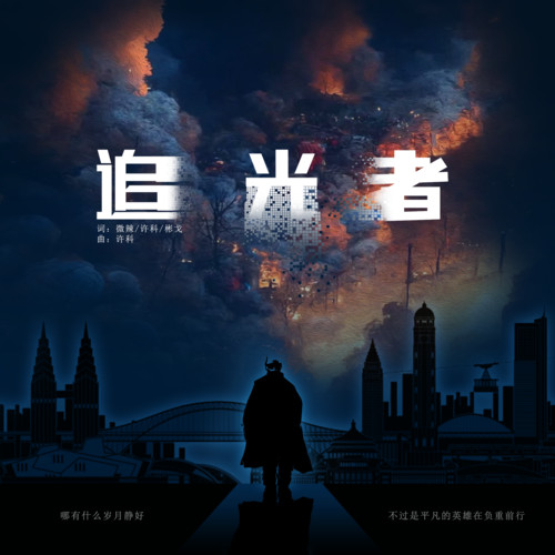 追光者