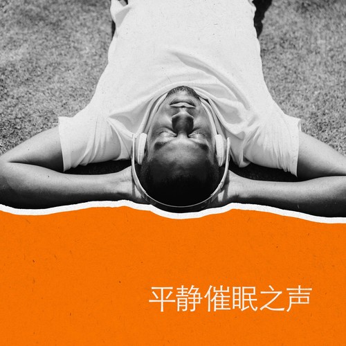 平静催眠之声