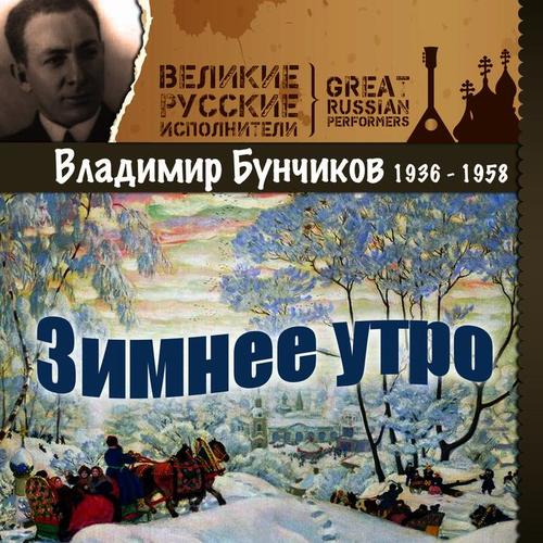 Зимнее утро (1936 - 1958)
