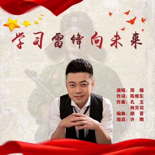 学习雷锋向未来