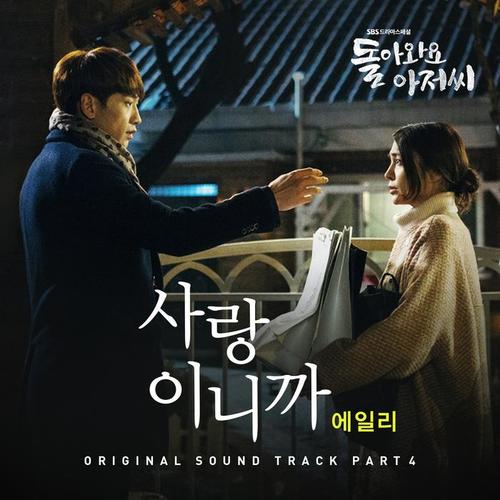 돌아와요 아저씨 OST - Part.4