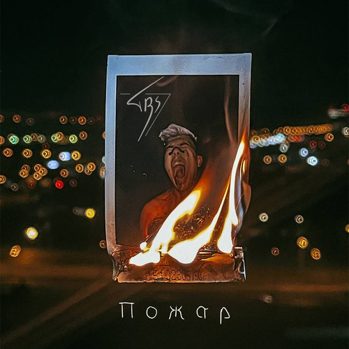 Пожар (Explicit)