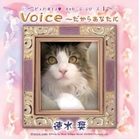 Pure Voice ~だからあなたに 速水奨 (Original Recording)