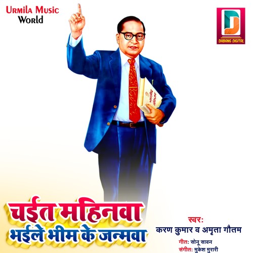 Chait Mahinwa Bhaile Bhim Ke Janmava