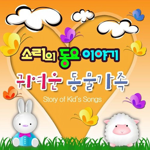 소리의 동요 이야기 `귀여운 동물가족`