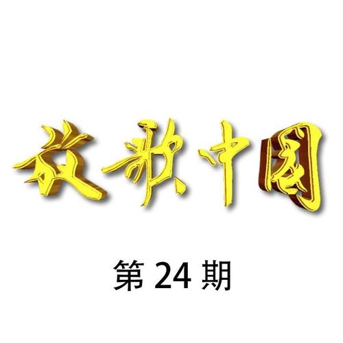 放歌中国 第24期