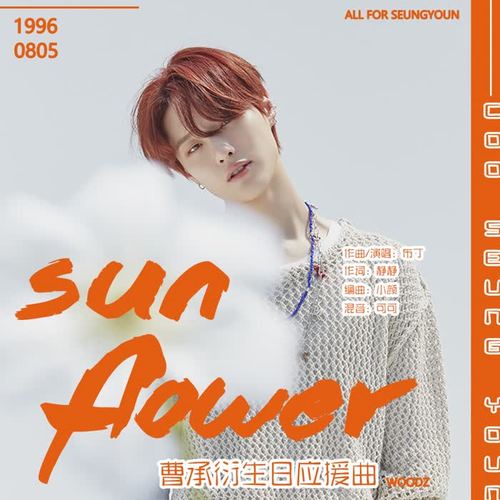 曹承衍生日原创应援曲—Sunflower（向日葵）