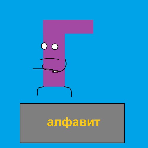 алфавит
