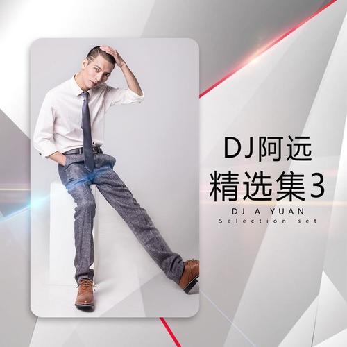 DJ阿远精选集3