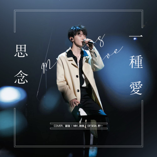 思念一种爱