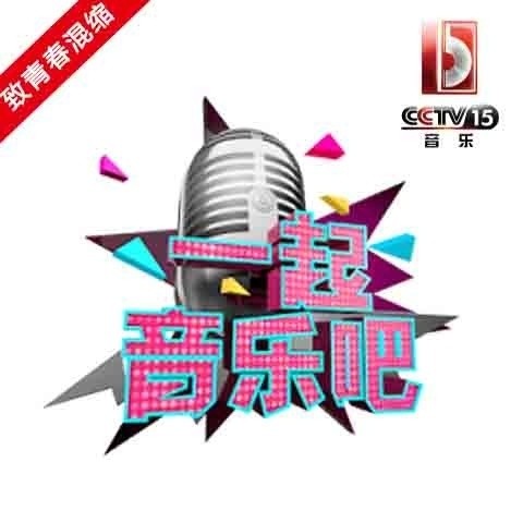 CCTV15一起音乐吧 2016.5.4