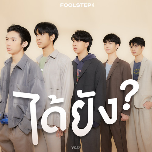 ได้ยัง - Single