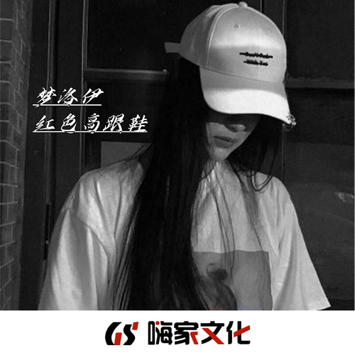红色高跟鞋