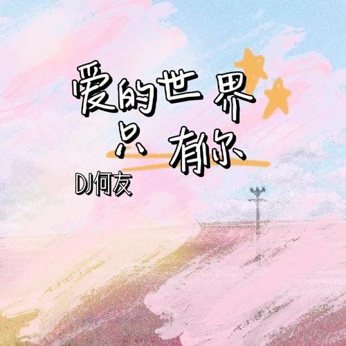 祁隆 - 爱的世界只有你（DJ何友版）