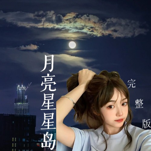 月亮星星岛（完整版）