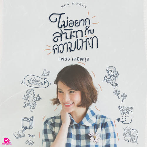 ไม่อยากสนิทกับความเหงา - Single