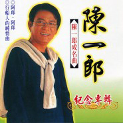 陈一郎成名曲